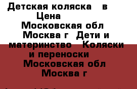 Детская коляска 2 в 1  › Цена ­ 8 000 - Московская обл., Москва г. Дети и материнство » Коляски и переноски   . Московская обл.,Москва г.